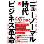 ニューノーマル時代のビジネス革命 [ムックその他]