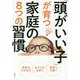 「頭がいい子」が育つ家庭の8つの習慣―遊びと体験が「生きる力」伸ばす [ムックその他]