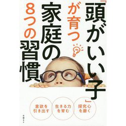 「頭がいい子」が育つ家庭の8つの習慣―遊びと体験が「生きる力」伸ばす [ムックその他]