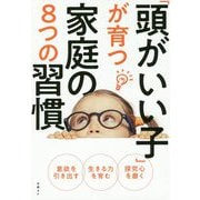 「頭がいい子」が育つ家庭の8つの習慣―遊びと体験が「生きる力」伸ばす [ムックその他]