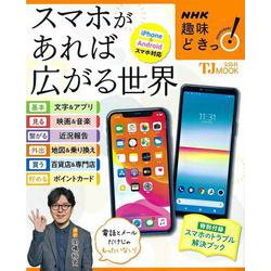NHK趣味どきっ! スマホがあれば広がる世界(TJMOOK) [ムックその他]