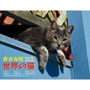 2021岩合光昭　世界の猫カレンダー [カレンダー]