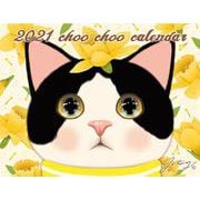 2021猫のchoo chooカレンダー [カレンダー]