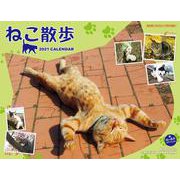 2021 中山祥代ねこ散歩カレンダー [カレンダー]