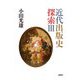 近代出版史探索〈3〉 [単行本]