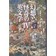 幻想と怪奇の英文学IV－変幻自在編(幻想と怪奇の英文学<IV>) [単行本]