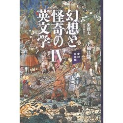 幻想と怪奇の英文学IV－変幻自在編(幻想と怪奇の英文学<IV>) [単行本]