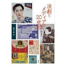 演劇とメディアの20世紀(近代日本演劇の記憶と文化〈8〉) [全集叢書]