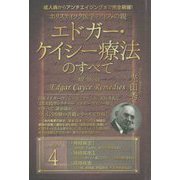 成人病からアンチエイジングまで完全網羅!ホリスティック医学の生みの親 エドガー・ケイシー療法のすべて [単行本]