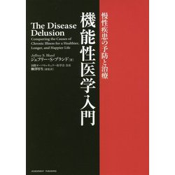 機能性医学入門―慢性疾患の予防と治療 [単行本]