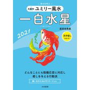 九星別 ユミリー風水 一白水星〈2021〉 [文庫]