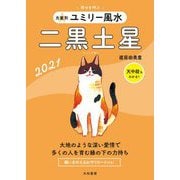 九星別 ユミリー風水 二黒土星〈2021〉 [文庫]