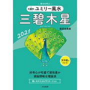 九星別 ユミリー風水 三碧木星〈2021〉 [文庫]