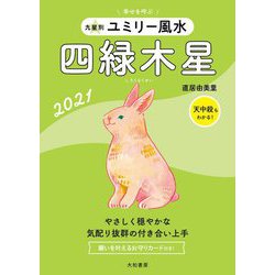 九星別 ユミリー風水 四緑木星〈2021〉 [文庫]