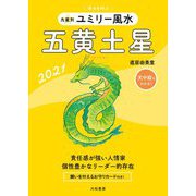 九星別 ユミリー風水 五黄土星〈2021〉 [文庫]