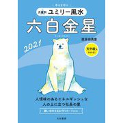 九星別 ユミリー風水 六白金星〈2021〉 [文庫]