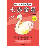 九星別 ユミリー風水 七赤金星〈2021〉 [文庫]