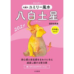 九星別 ユミリー風水 八白土星〈2021〉 [文庫]