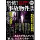 恐怖!「事故物件」案内(TJMOOK) [ムックその他]