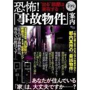 恐怖!「事故物件」案内(TJMOOK) [ムックその他]