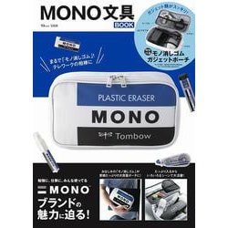 MONO 文具BOOK(TJMOOK) [ムックその他]