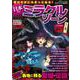 君のそばにもきっとある! 日本のミラクルゾーン(TJMOOK) [ムックその他]