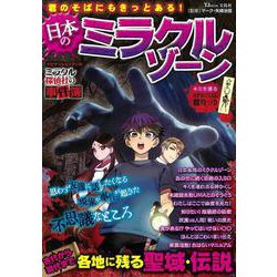 君のそばにもきっとある! 日本のミラクルゾーン(TJMOOK) [ムックその他]