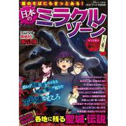 君のそばにもきっとある! 日本のミラクルゾーン(TJMOOK) [ムックその他]