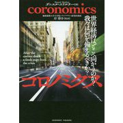 コロノミクス―世界経済はどこへ向かうのか?我々は何を備えるべきか? [単行本]