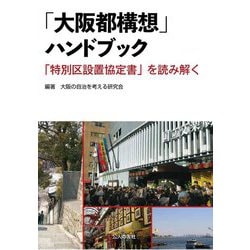 「大阪都構想」ハンドブック―「特別区設置協定書」を読み解く [単行本]
