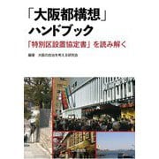 「大阪都構想」ハンドブック―「特別区設置協定書」を読み解く [単行本]