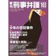 季刊 刑事弁護103号 [単行本]