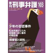 季刊 刑事弁護103号 [単行本]