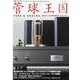 別冊ステレオサウンド　季刊管球王国　Vol.97（夏） [ムックその他]