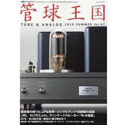 別冊ステレオサウンド　季刊管球王国　Vol.97（夏） [ムックその他]