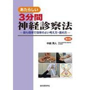 あたらしい 3分間神経診察法　第2版－最も簡単で効率のよい考え方・進め方 [単行本]