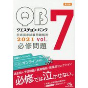 クエスチョン・バンク医師国家試験問題解説〈2021 vol.7-Z〉必修問題 第22版 [単行本]