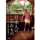 日本人の忘れもの―フィリピンと中国の残留邦人 [単行本]