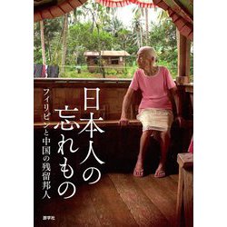日本人の忘れもの―フィリピンと中国の残留邦人 [単行本]
