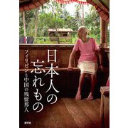 日本人の忘れもの―フィリピンと中国の残留邦人 [単行本]