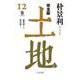 完全版 土地〈12巻〉 [単行本]