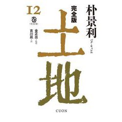 完全版 土地〈12巻〉 [単行本]