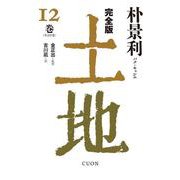 完全版 土地〈12巻〉 [単行本]