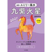 九星別 ユミリー風水 九紫火星〈2021〉 [文庫]