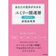 あなたの吉日がわかる ユミリー開運暦〈2021年版〉 [文庫]