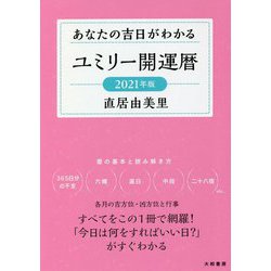 あなたの吉日がわかる ユミリー開運暦〈2021年版〉 [文庫]