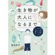 生き物が大人になるまで―「成長」をめぐる生物学 [単行本]