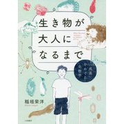 生き物が大人になるまで―「成長」をめぐる生物学 [単行本]