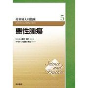 悪性腫瘍(Science and Practice 産科婦人科臨床シリーズ〈5〉) [全集叢書]