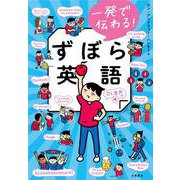 一発で伝わる！　ずぼら英語 [単行本]